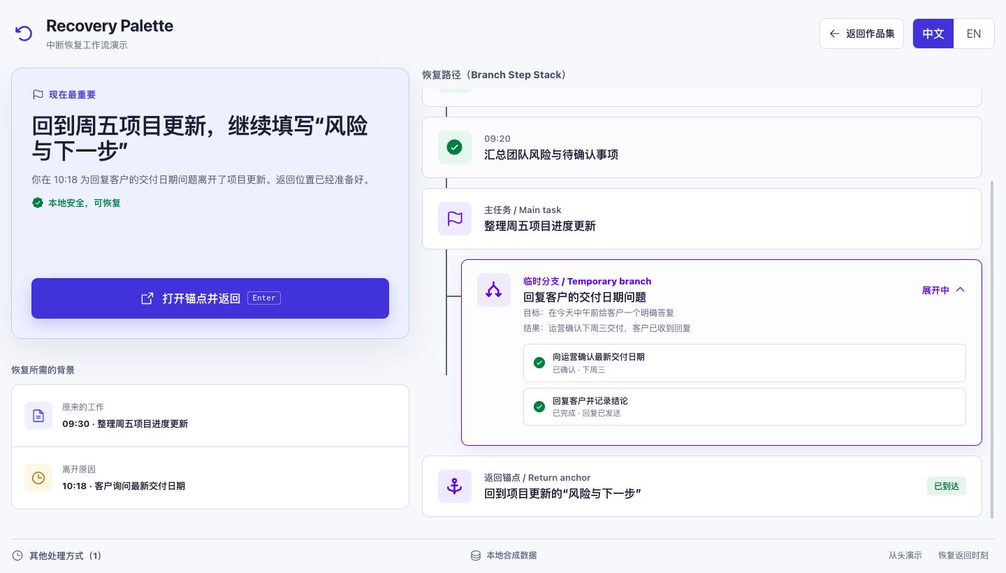 Recovery Palette 当前可交互 Demo 的主任务、临时分支与返回锚点界面